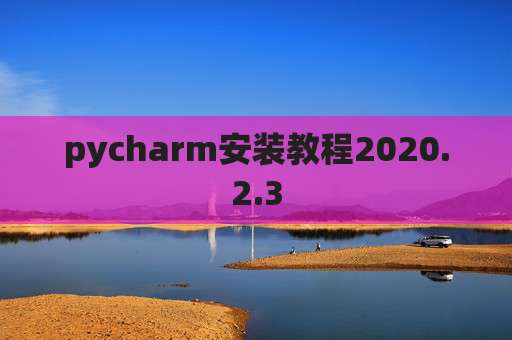 pycharm安装教程2020.2.3
